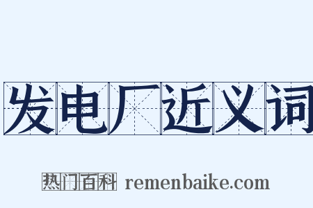 发电厂近义词是什么意思的图片